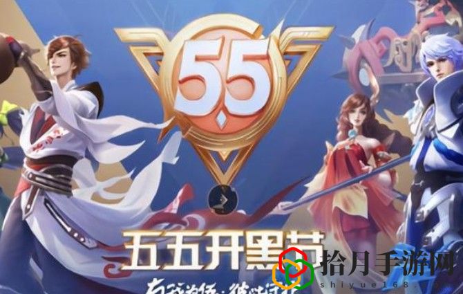 王者荣耀2021年五五开黑节皮肤大全 55开黑节返场皮肤有哪些