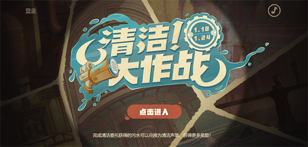 清洁大作战活动攻略 活动参与指南与奖励获取