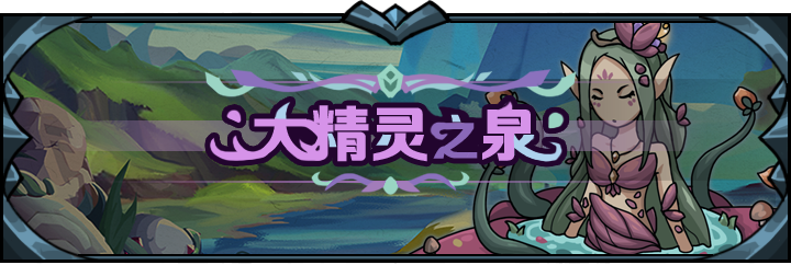 提灯与地下城大精灵之泉怎么玩？大精灵之泉攻略大全