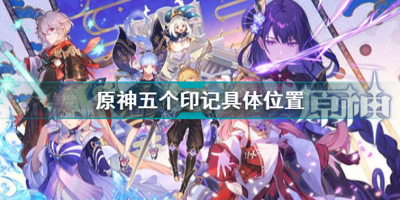 原神调查机关解开大门怎么做(原神五个印记具体位置介绍)