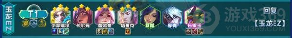 金铲铲之战赌枪怎么玩(玉龙护卫赌EZ阵容装备搭配)