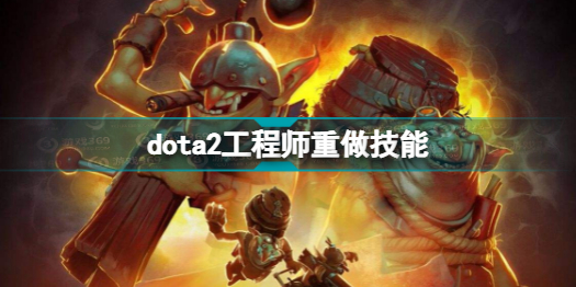 dota2炸弹人重做是什么(dota2工程师重做技能分享)