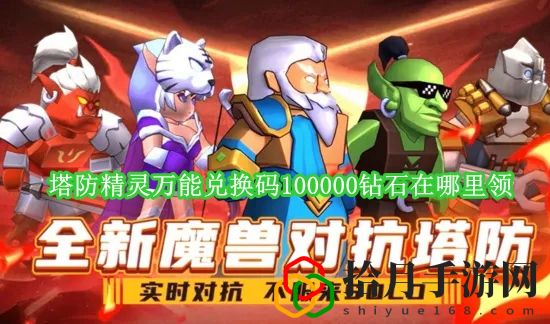 塔防精灵万能兑换码100000钻石在哪里领 塔防精灵100000钻石万能兑换码大全
