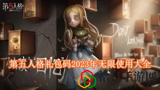 第五人格永久有效礼包码是多少 第五人格礼包码2024年无限使用大全