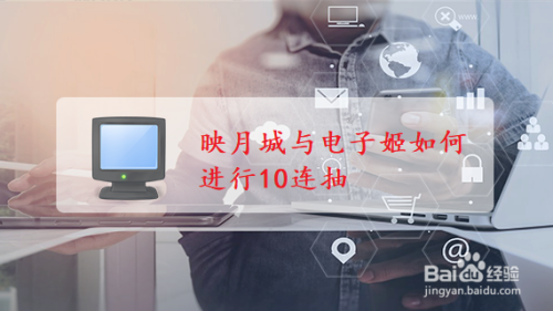 怎么才能在映月城与电子姬中进行10连抽？10连抽攻略介绍