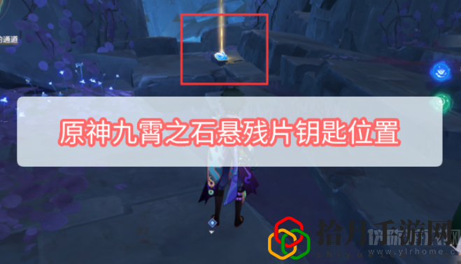 九霄之庇佑礼盒能开出什么(九霄之石悬残片钥匙位置介绍)