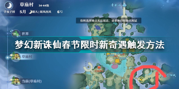 梦幻新诛仙春节限时新奇遇怎么触发任务(春节限时新奇遇触发方法)