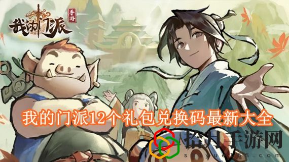 我的门派招贤纳士兑换码是什么 我的门派12个礼包兑换码最新大全