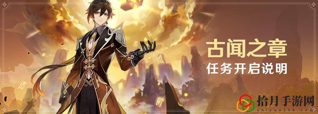 原神手游古闻之章任务怎么开启？古闻之章任务开启方法