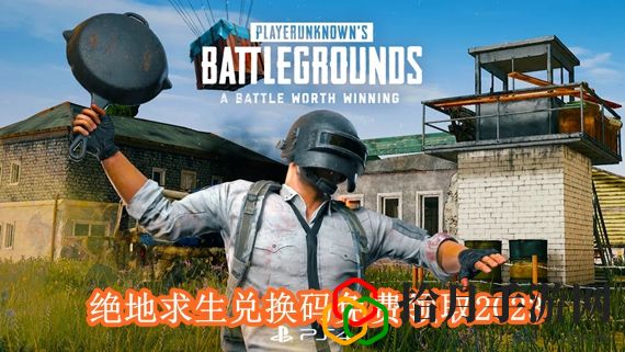 绝地求生兑换码大全有哪些 绝地求生兑换码免费领取2024