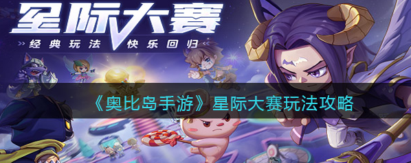 奥比岛手游星际大赛怎么玩(详解星际大赛最强玩法攻略)