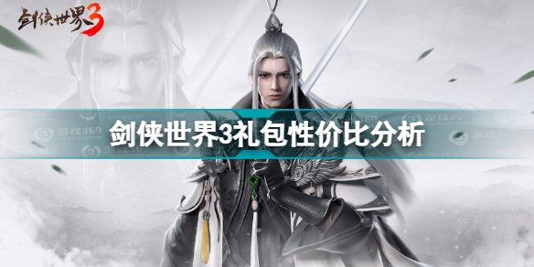 剑侠世界3哪些礼包值得买吗(剑侠世界3礼包性价比分析)